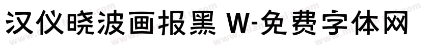 汉仪晓波画报黑 W字体转换